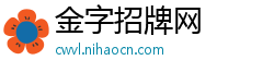 金字招牌网